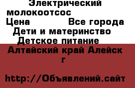 Электрический молокоотсос Medela swing › Цена ­ 2 500 - Все города Дети и материнство » Детское питание   . Алтайский край,Алейск г.